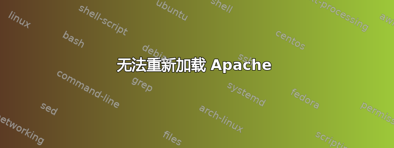 无法重新加载 Apache