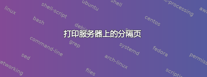 打印服务器上的分隔页