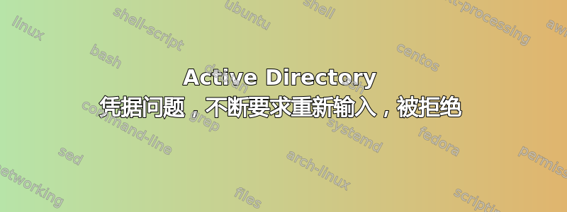 Active Directory 凭据问题，不断要求重新输入，被拒绝