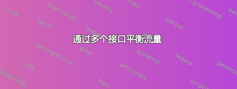 通过多个接口平衡流量