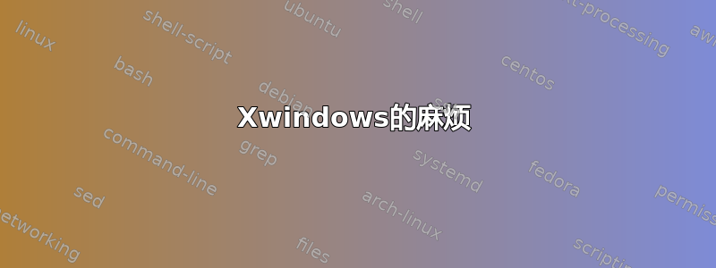 Xwindows的麻烦