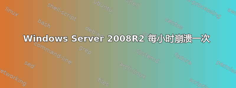 Windows Server 2008R2 每小时崩溃一次