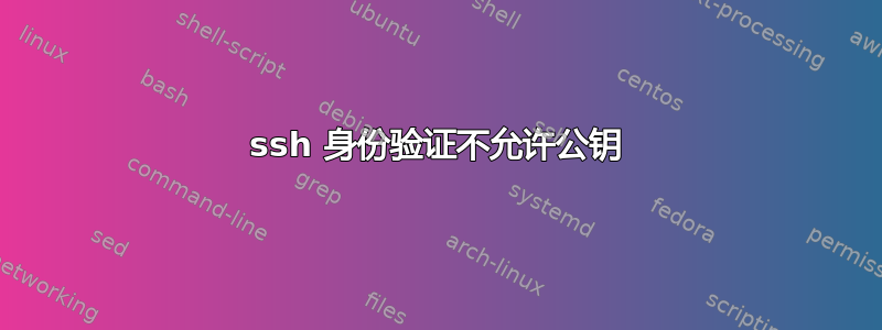 ssh 身份验证不允许公钥