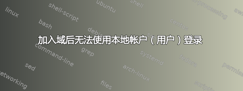 加入域后无法使用本地帐户（用户）登录