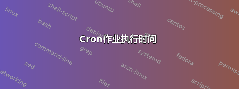 Cron作业执行时间