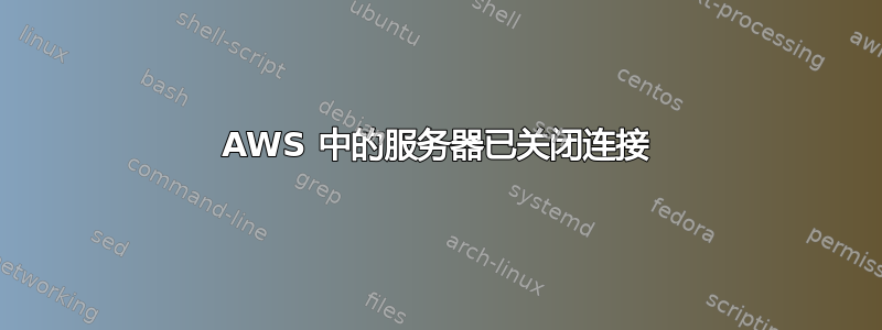 AWS 中的服务器已关闭连接