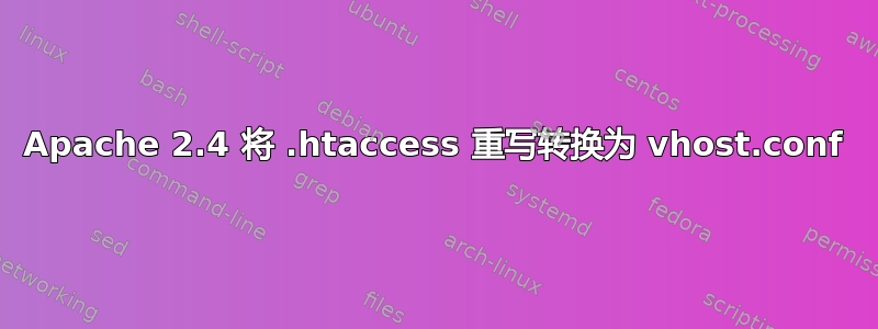 Apache 2.4 将 .htaccess 重写转换为 vhost.conf