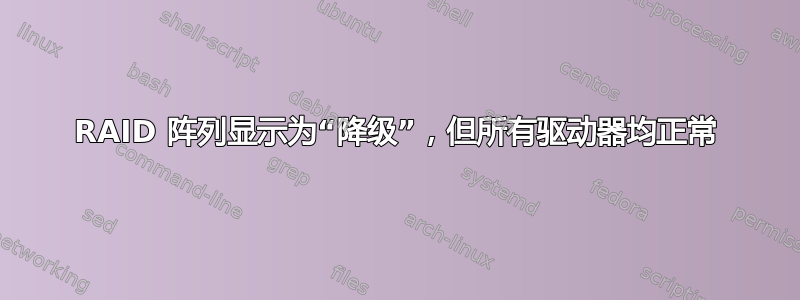 RAID 阵列显示为“降级”，但所有驱动器均正常