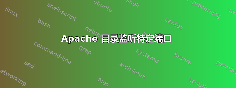 Apache 目录监听特定端口