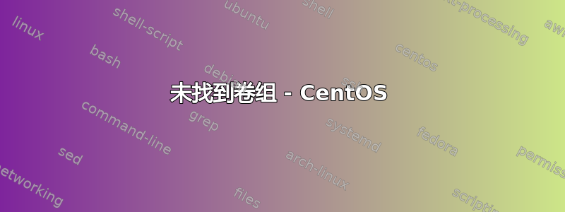 未找到卷组 - CentOS