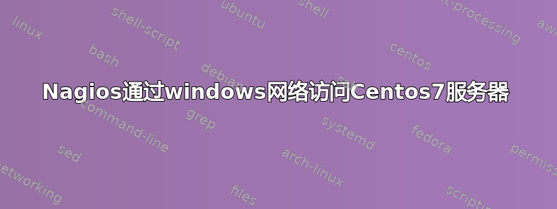 Nagios通过windows网络访问Centos7服务器