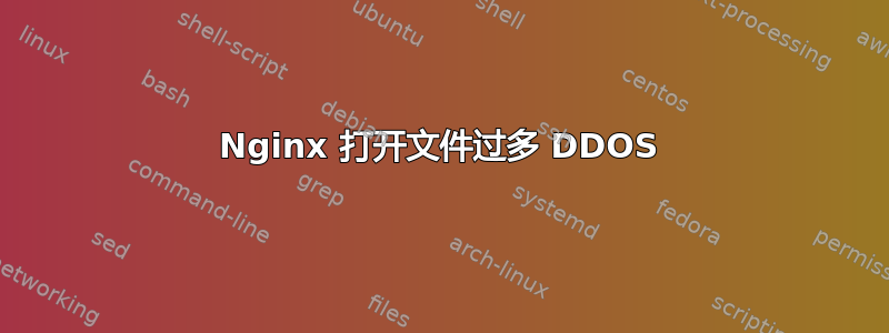 Nginx 打开文件过多 DDOS