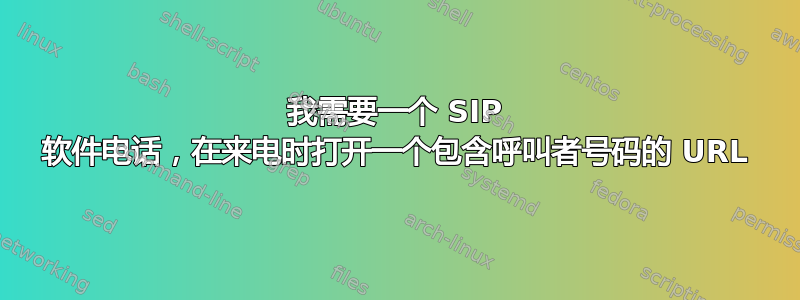 我需要一个 SIP 软件电话，在来电时打开一个包含呼叫者号码的 URL