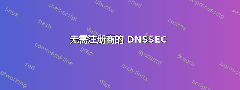 无需注册商的 DNSSEC