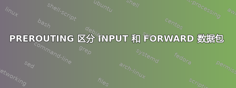 PREROUTING 区分 INPUT 和 FORWARD 数据包