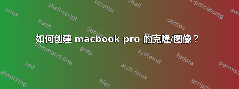 如何创建 macbook pro 的克隆/图像？