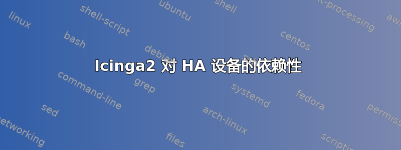 Icinga2 对 HA 设备的依赖性