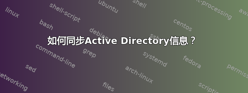 如何同步Active Directory信息？