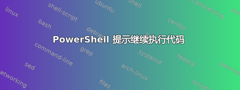 PowerShell 提示继续执行代码