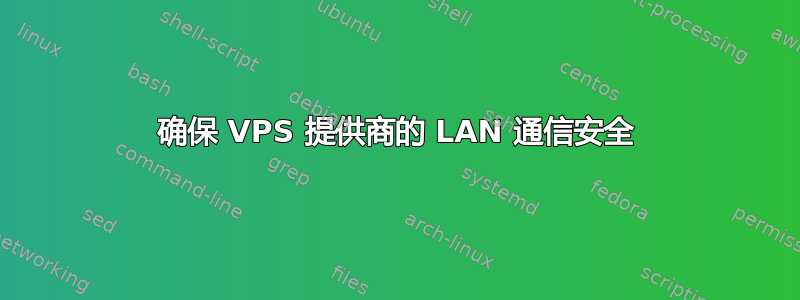 确保 VPS 提供商的 LAN 通信安全