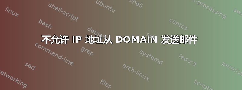 不允许 IP 地址从 DOMAIN 发送邮件