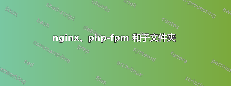 nginx、php-fpm 和子文件夹