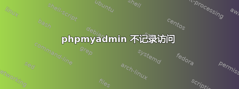 phpmyadmin 不记录访问