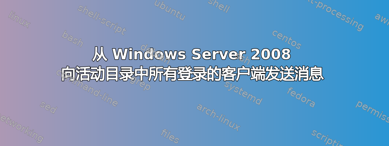 从 Windows Server 2008 向活动目录中所有登录的客户端发送消息