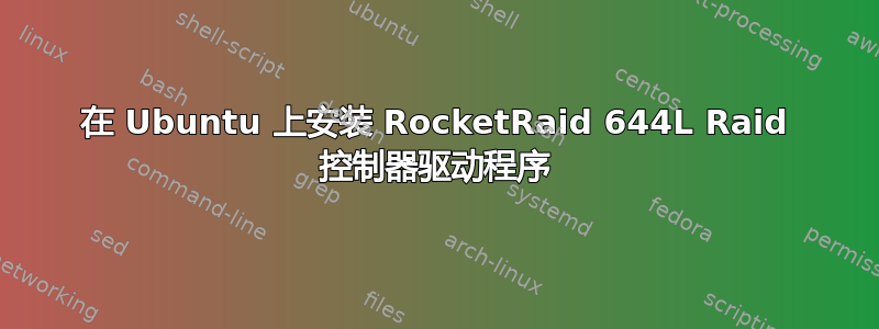 在 Ubuntu 上安装 RocketRaid 644L Raid 控制器驱动程序