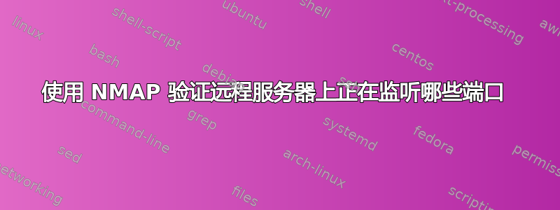 使用 NMAP 验证远程服务器上正在监听哪些端口 