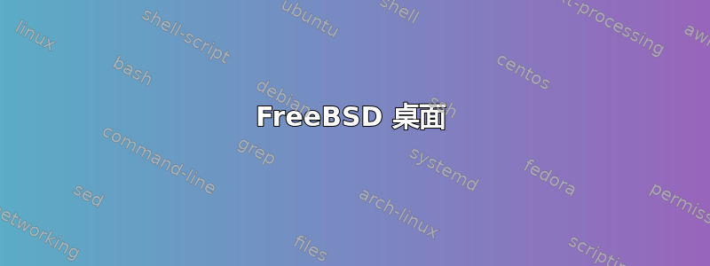 FreeBSD 桌面