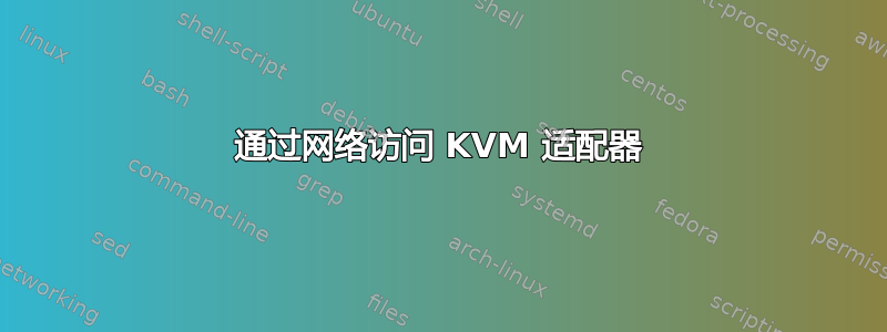 通过网络访问 KVM 适配器