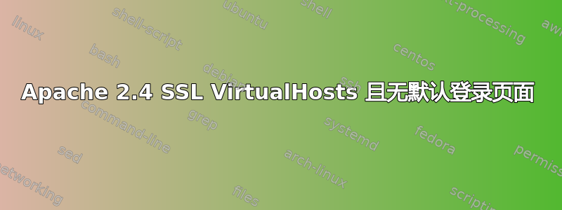 Apache 2.4 SSL VirtualHosts 且无默认登录页面