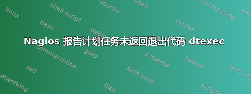 Nagios 报告计划任务未返回退出代码 dtexec