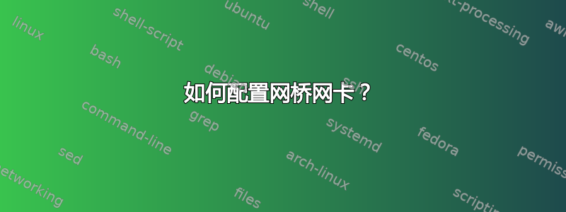 如何配置网桥网卡？