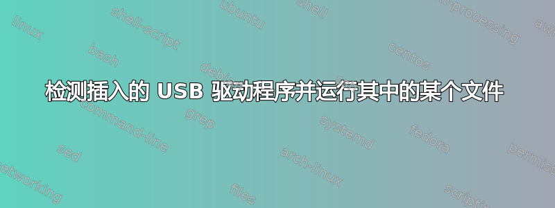 检测插入的 USB 驱动程序并运行其中的某个文件