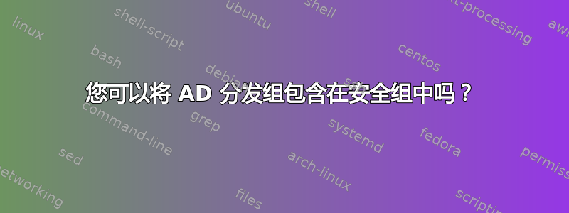 您可以将 AD 分发组包含在安全组中吗？