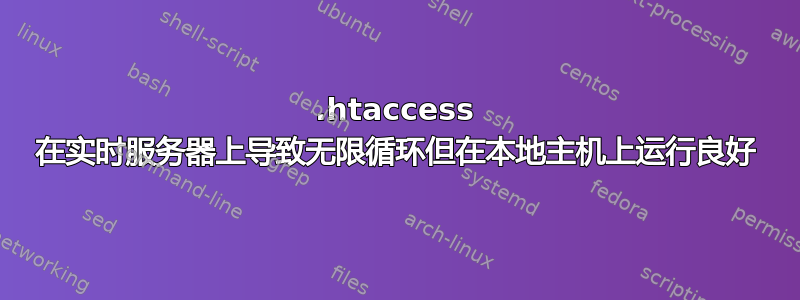 .htaccess 在实时服务器上导致无限循环但在本地主机上运行良好