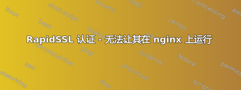 RapidSSL 认证 - 无法让其在 nginx 上运行