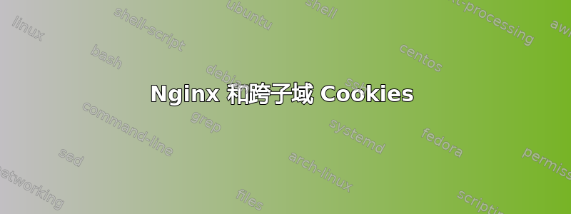 Nginx 和跨子域 Cookies