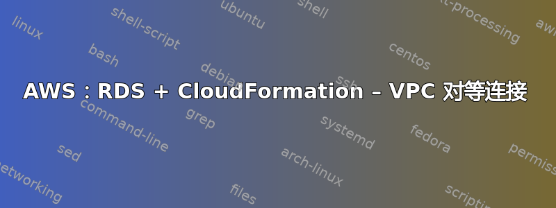 AWS：RDS + CloudFormation – VPC 对等连接