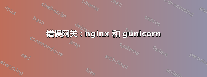 502 错误网关：nginx 和 gunicorn