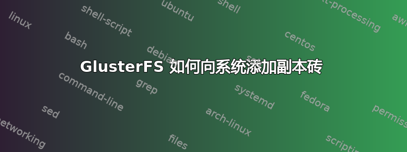 GlusterFS 如何向系统添加副本砖