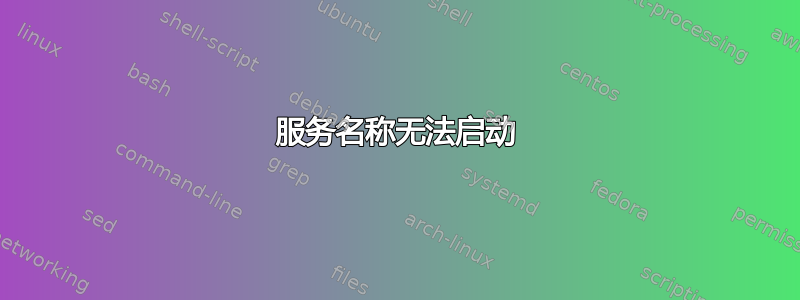 服务名称无法启动