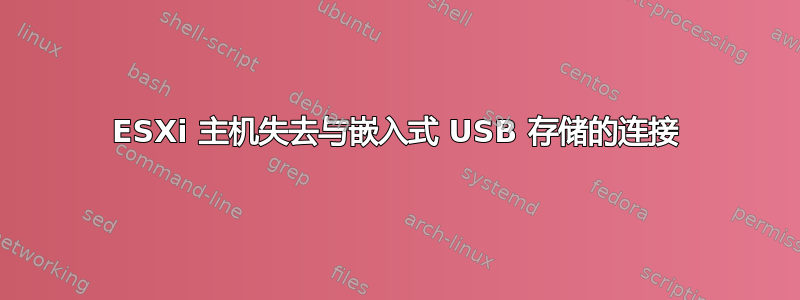 ESXi 主机失去与嵌入式 USB 存储的连接