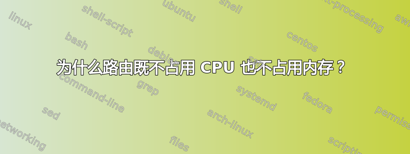 为什么路由既不占用 CPU 也不占用内存？