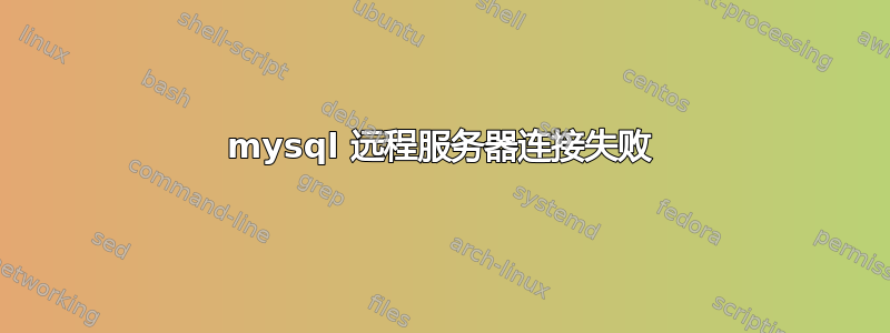 mysql 远程服务器连接失败