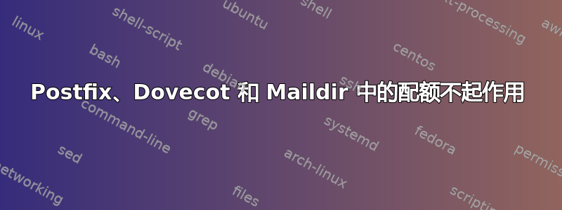 Postfix、Dovecot 和 Maildir 中的配额不起作用