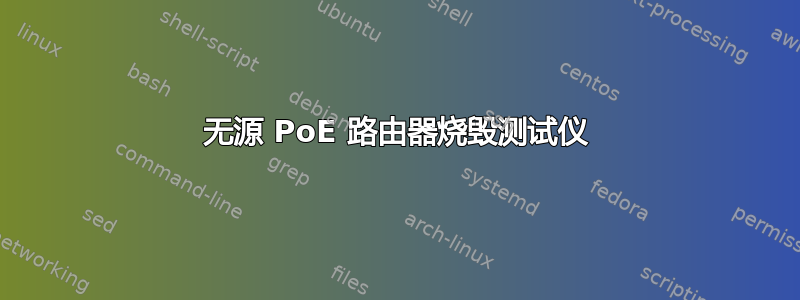 无源 PoE 路由器烧毁测试仪