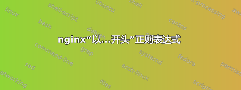 nginx“以...开头”正则表达式